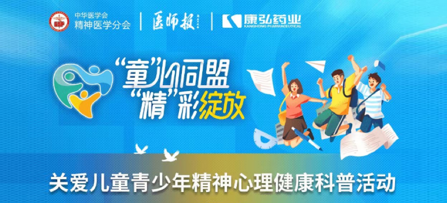 2022年5月14日，由康弘藥業(yè)協(xié)辦的“兒童青少年精神心理疾病診療技能提升項(xiàng)目”正式啟動(dòng)。項(xiàng)目多次開展“關(guān)愛兒童青少年精神心理健康科普活動(dòng)”。