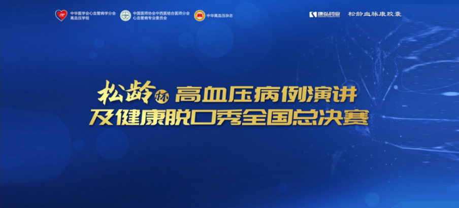 2022年12月8日，“松齡杯”高血壓病例演講及健康脫口秀全國總決賽在線上圓滿舉行。本次大賽由中華醫(yī)學(xué)會心血管病學(xué)分會高血壓學(xué)組、中國醫(yī)師協(xié)會中西醫(yī)結(jié)合醫(yī)師分會心血管病專業(yè)委員會、《中華高血壓雜志》社聯(lián)合主辦，康弘藥業(yè)公益支持。