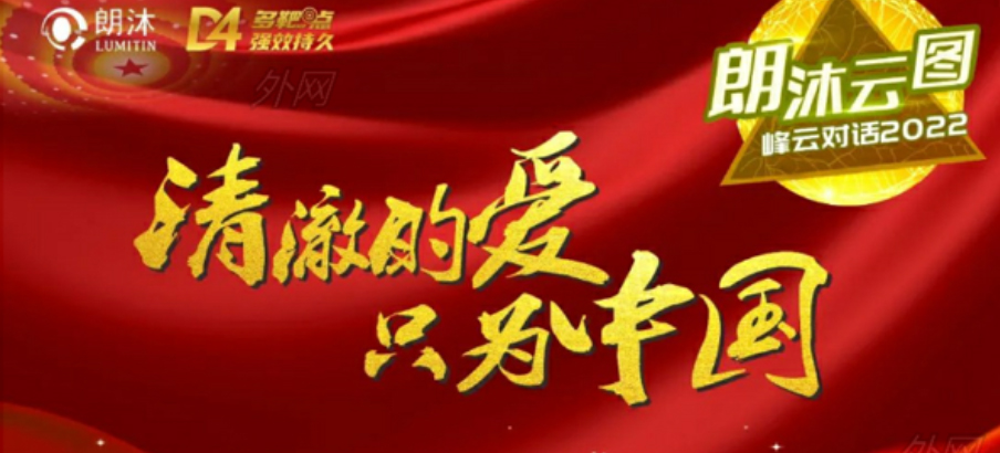 2022年1月11日，“朗沐云圖&middot;峰云對話2022”首期舉行，共議共商抗VEGF藥物“面面觀”。