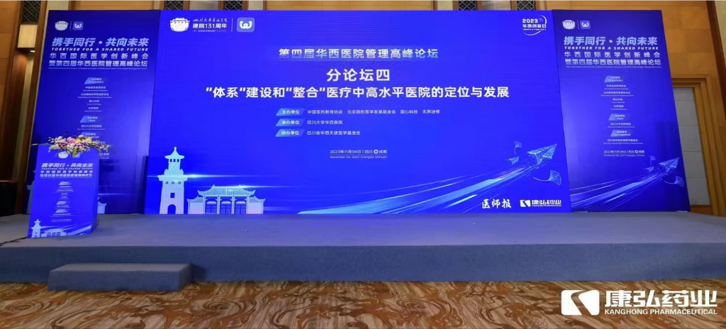 2023年11月4日，由康弘藥業(yè)公益支持的“‘體系’建設(shè)和‘整合’醫(yī)療中高水平醫(yī)院的定位與發(fā)展分論壇”在“WCH國際醫(yī)學(xué)創(chuàng)新峰會暨第四屆華西醫(yī)院管理高峰論壇”上召開。