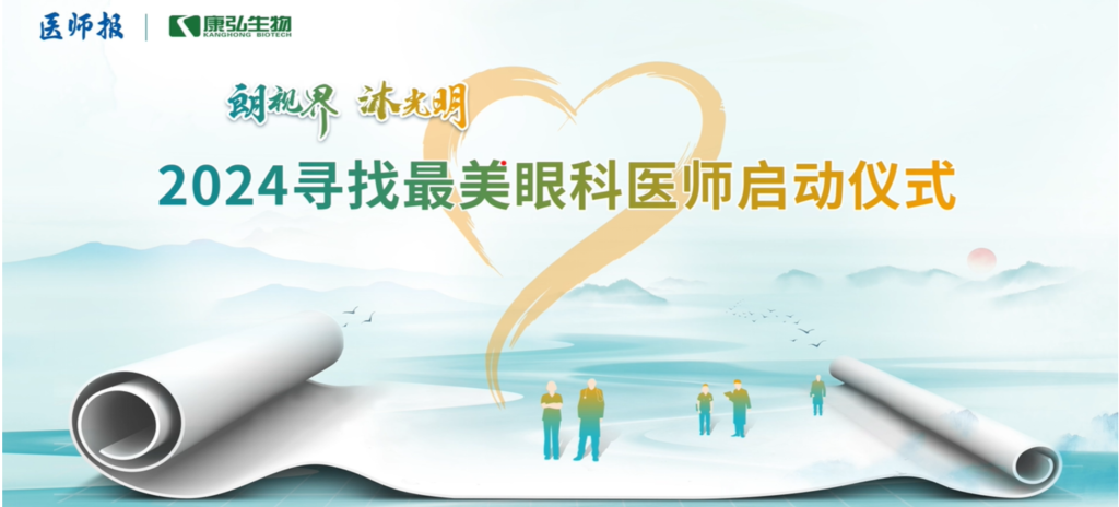 3月21日，第九屆醫(yī)學(xué)家年會（2024）在北京開幕，會上啟動(dòng)了2024“朗視界 沐光明”尋找最美眼科醫(yī)師活動(dòng)。