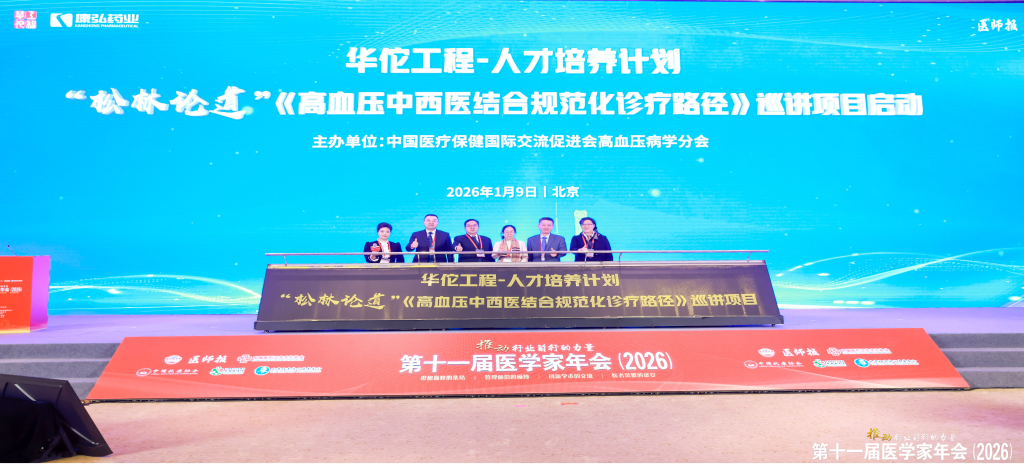 2026年1月9日，在第十一屆醫(yī)學(xué)家年會上，康弘藥業(yè)攜手中國醫(yī)療保健國際交流促進(jìn)會高血壓病學(xué)分會，共同啟動(dòng)了“松林論道”——《高血壓中西醫(yī)結(jié)合規(guī)范化診療臨床路徑》全國巡講項(xiàng)目。