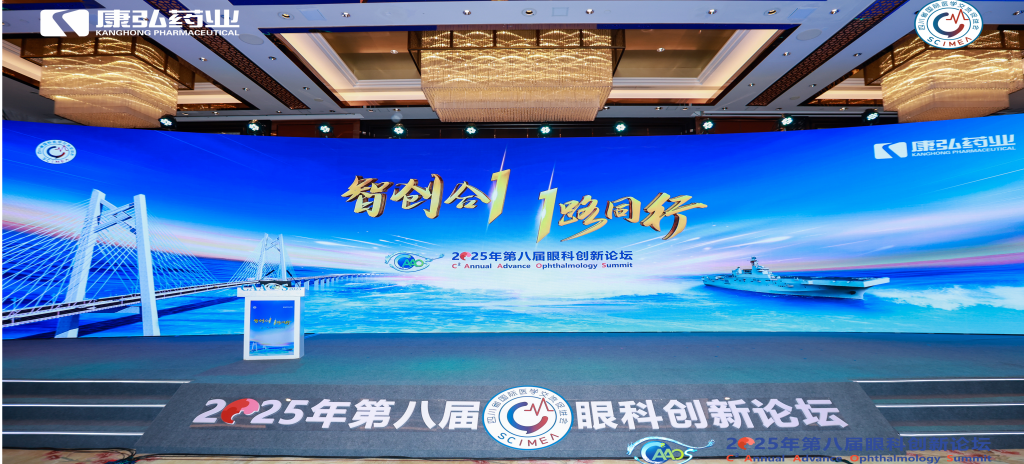 2026年1月1日，由四川省國際醫(yī)學(xué)交流促進會發(fā)起的第八屆康弘眼科創(chuàng)新論壇成功舉辦。